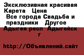Эксклюзивная красивая Карета › Цена ­ 1 000 000 - Все города Свадьба и праздники » Другое   . Адыгея респ.,Адыгейск г.